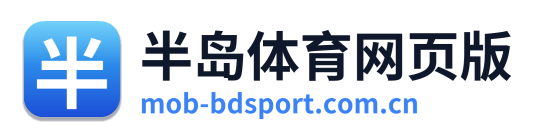 半岛体育网页版